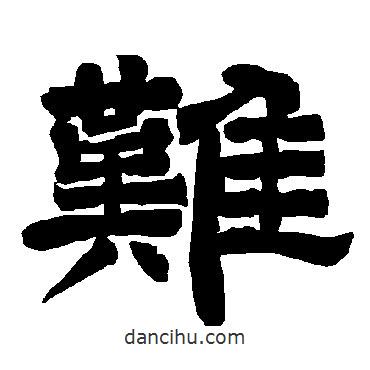 唐玄宗写的隶书难