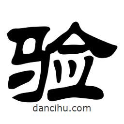 佚名寫的隸書驗