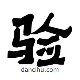 梁培生寫的隸書驗