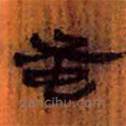 簡帛寫的隸書蚤
