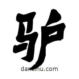 梁培生寫(xiě)的隸書(shū)驢