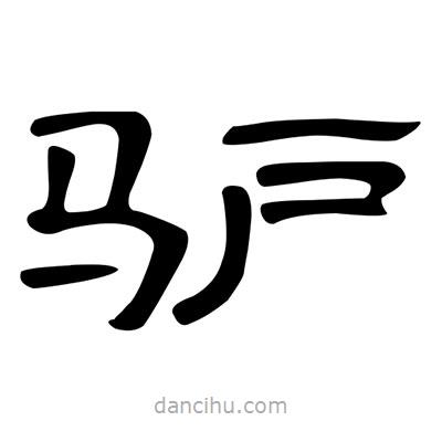 陳文瀚寫(xiě)的隸書(shū)驢