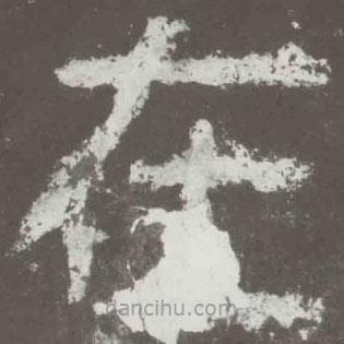 好太王碑寫的隸書在