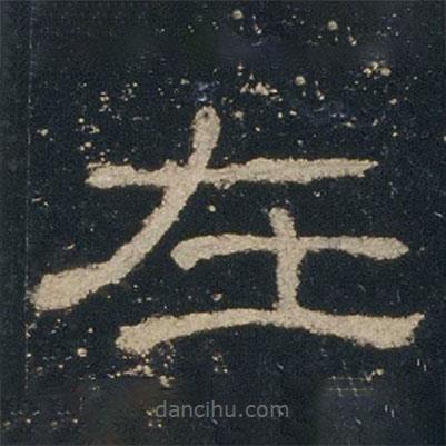 禮器碑寫的隸書在