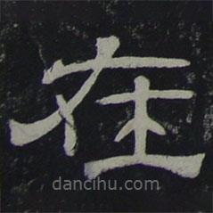 夏承碑写的隶书在