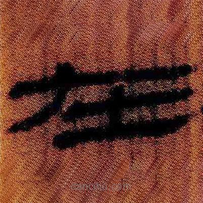 简帛写的隶书在