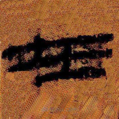 简帛写的隶书在