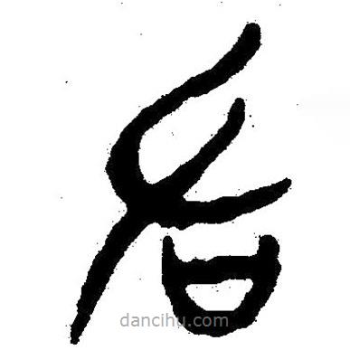 簡帛書法字典寫的隸書左