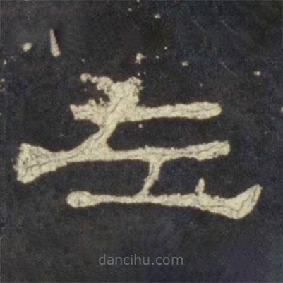 史晨碑寫的隸書左