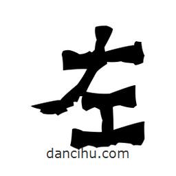 梁培生寫的隸書左