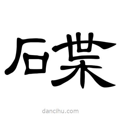 陳文瀚寫的隸書碟