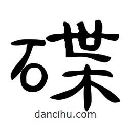 佚名寫的隸書(shū)碟
