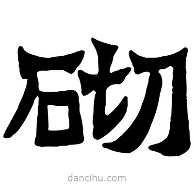 佚名寫的隸書砌