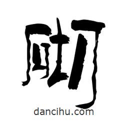 柏青寫的隸書砌