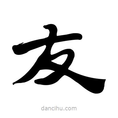 張有清寫的隸書友