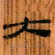 簡(jiǎn)帛寫(xiě)的隸書(shū)大