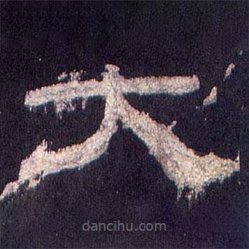 乙瑛碑寫(xiě)的隸書(shū)大