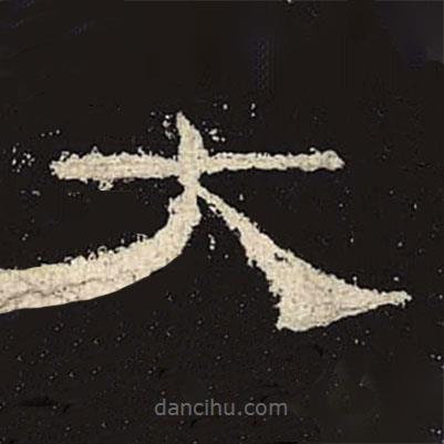禮器碑寫的隸書大