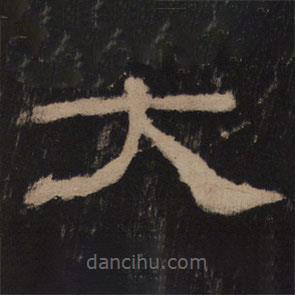 乙瑛碑寫(xiě)的隸書(shū)大