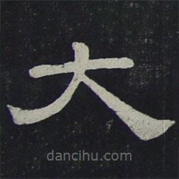夏承碑寫(xiě)的隸書(shū)大