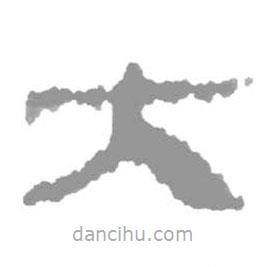 簡(jiǎn)帛寫(xiě)的隸書(shū)大