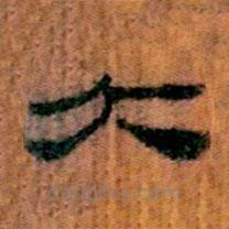 簡(jiǎn)帛寫(xiě)的隸書(shū)大
