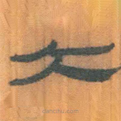 簡帛寫的隸書大