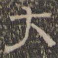 文征明寫的隸書大