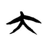 簡(jiǎn)帛寫的隸書大
