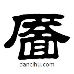 佚名写的隶书靥