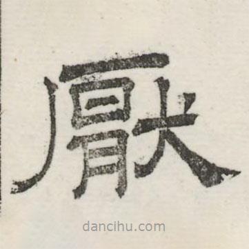 婁機(jī)寫(xiě)的隸書(shū)厭