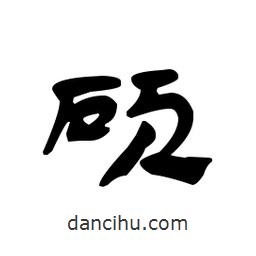 漢簡寫的隸書碩