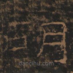 禮器碑寫的隸書胡