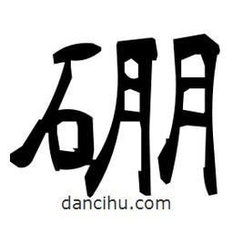 日本寫的隸書硼