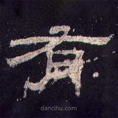 乙瑛碑寫的隸書有