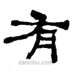 何紹基寫(xiě)的隸書(shū)有