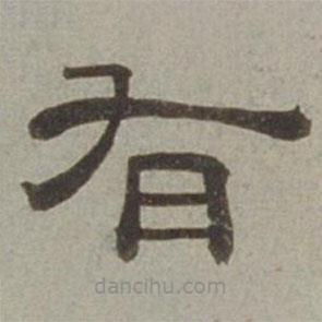 徐蘭寫的隸書有