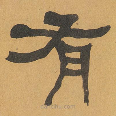 何紹基寫的隸書有