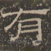 陳深寫(xiě)的隸書(shū)有