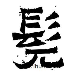 佚名寫(xiě)的隸書(shū)髡