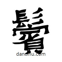 梁培生寫(xiě)的隸書(shū)鬢