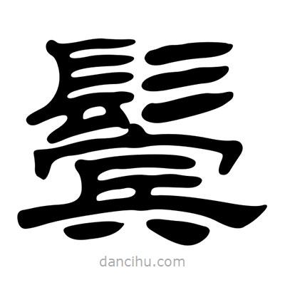 劉炳森寫(xiě)的隸書(shū)鬢