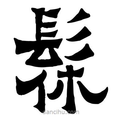 佚名寫的隸書髹