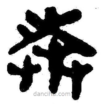 簡帛寫的隸書奔