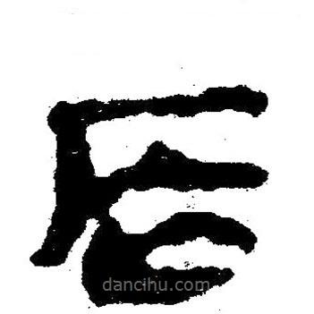 簡(jiǎn)帛寫的隸書辰
