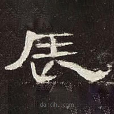 曹全碑寫的隸書辰