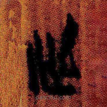 簡(jiǎn)帛寫的隸書辰