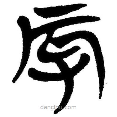 簡帛寫的隸書辱