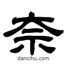 佚名寫的隸書(shū)奈