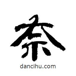 顧建平寫的隸書(shū)奈